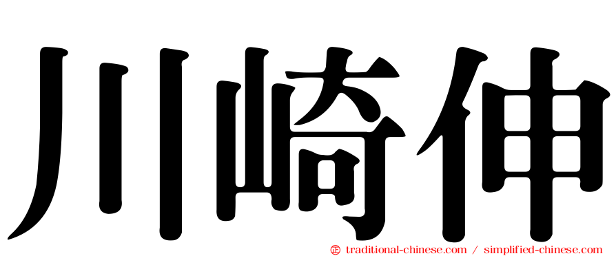川崎伸