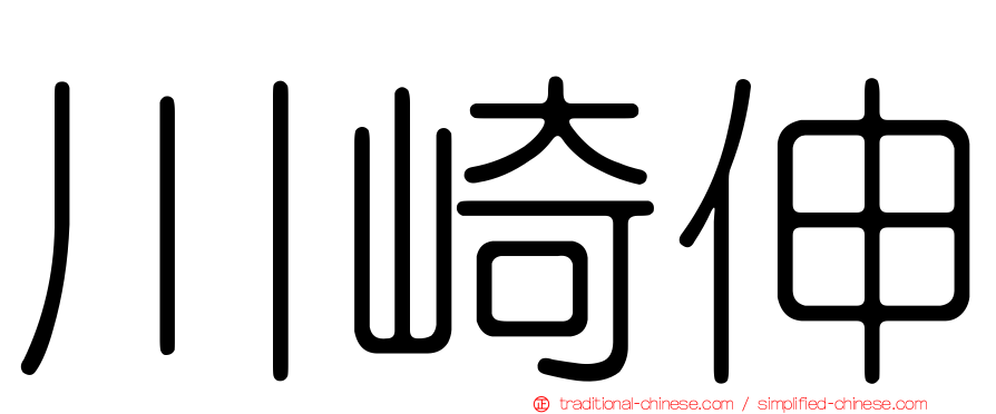 川崎伸