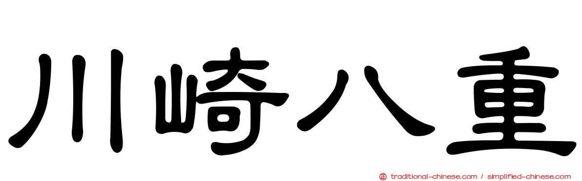 川崎八重
