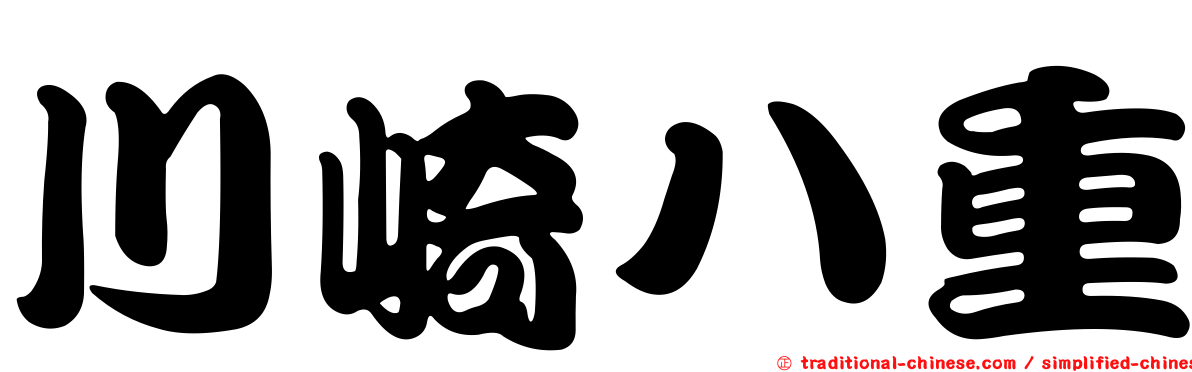 川崎八重