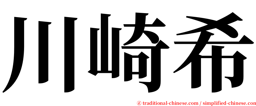 川崎希 serif font