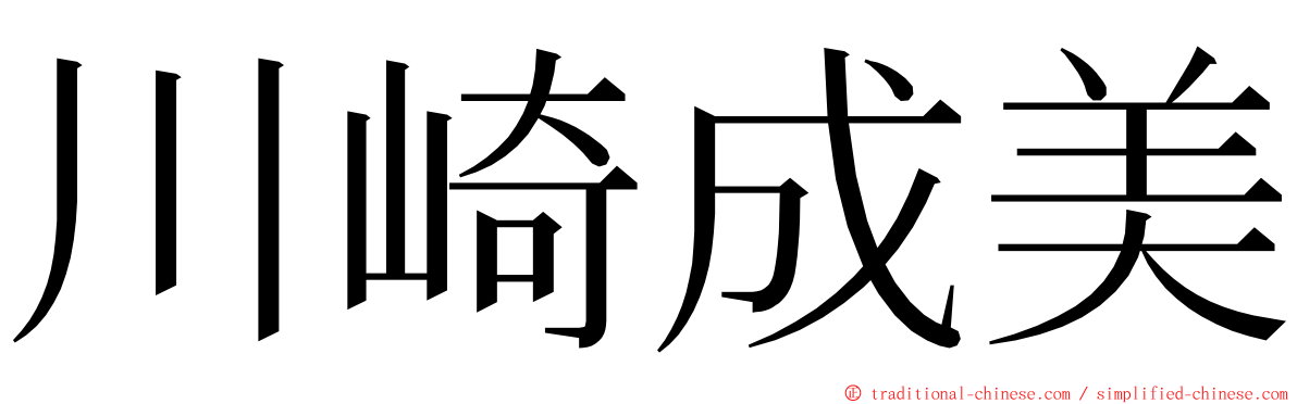 川崎成美 ming font