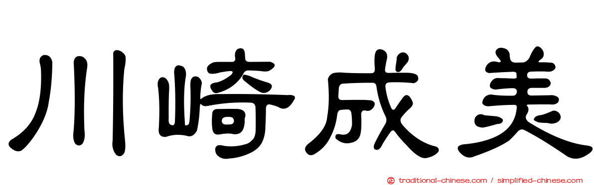 川崎成美