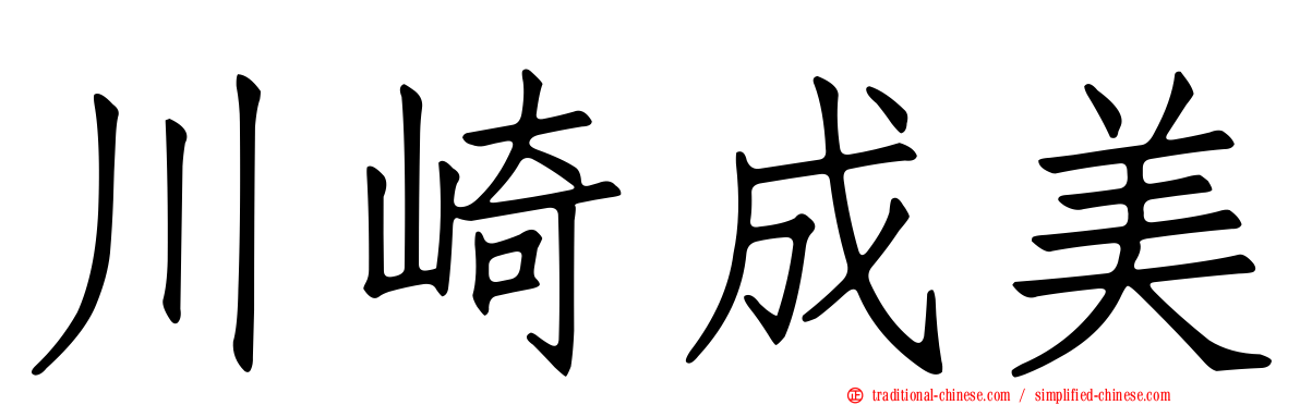 川崎成美