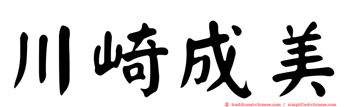川崎成美