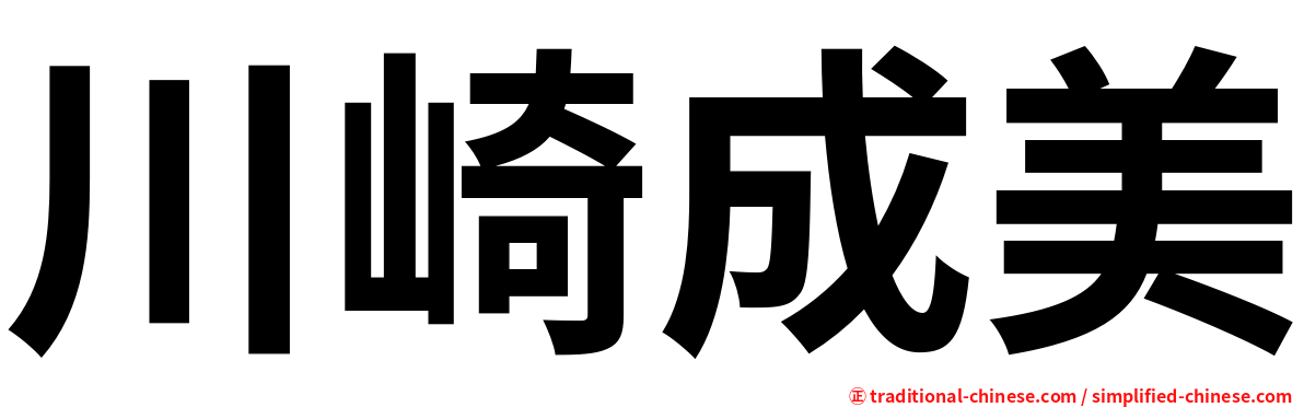 川崎成美