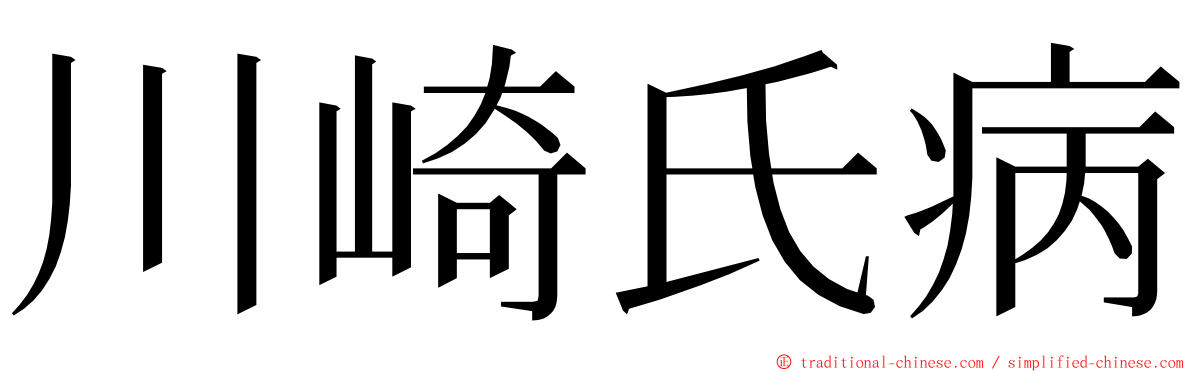 川崎氏病 ming font