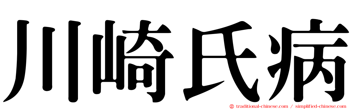 川崎氏病