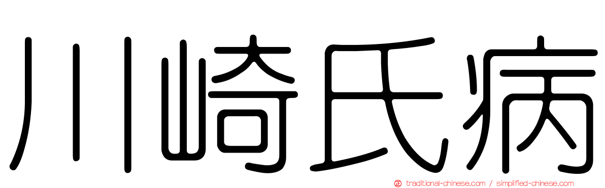 川崎氏病