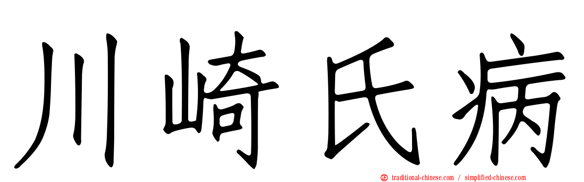 川崎氏病
