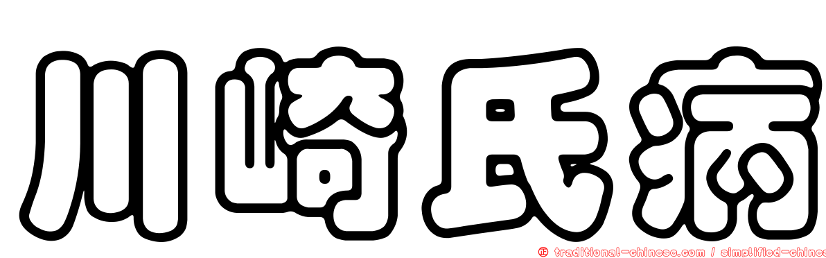川崎氏病
