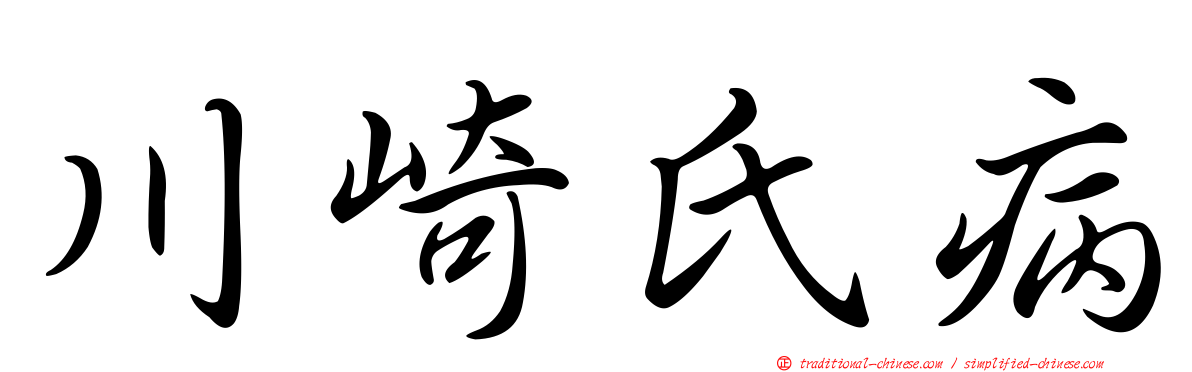 川崎氏病