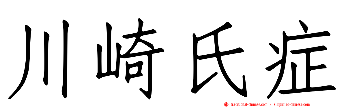 川崎氏症