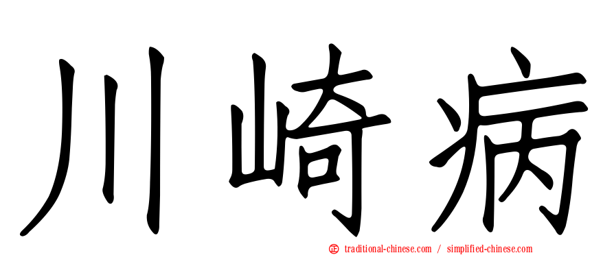 川崎病