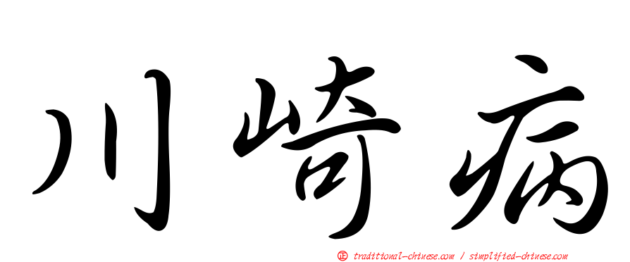 川崎病