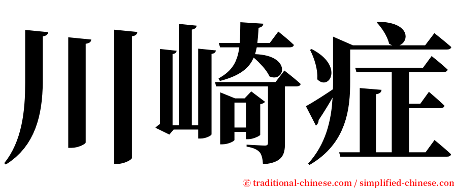 川崎症 serif font
