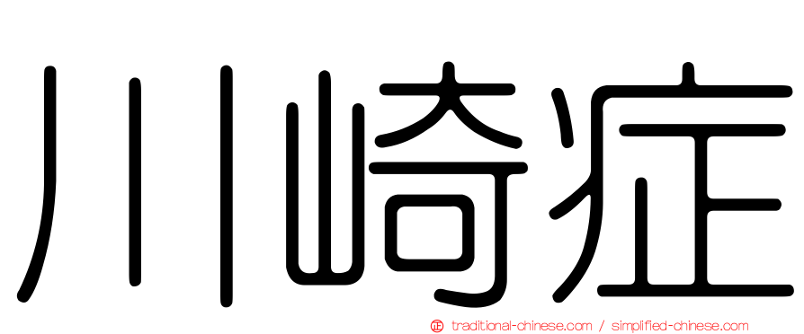 川崎症