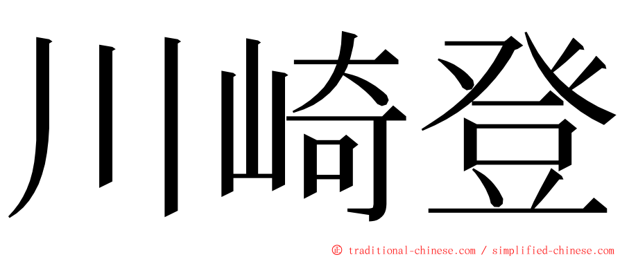 川崎登 ming font