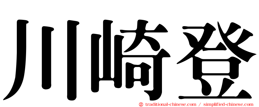 川崎登
