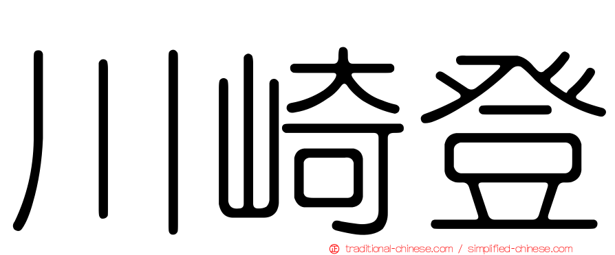 川崎登