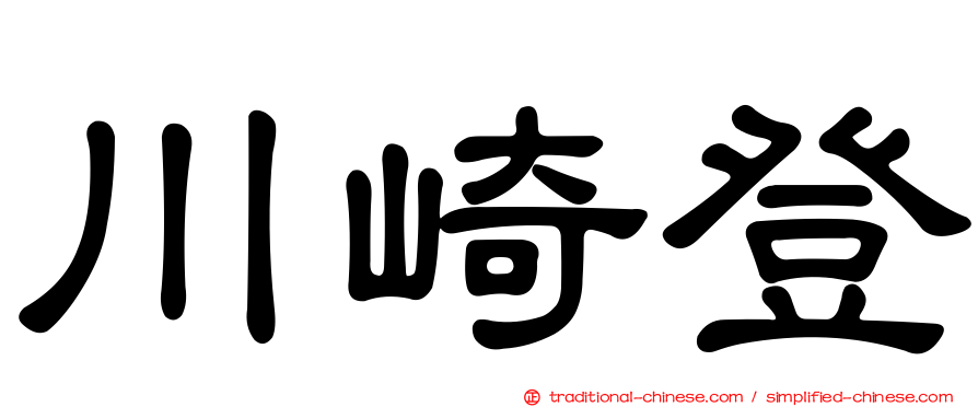 川崎登