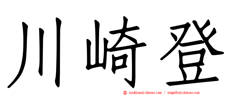川崎登