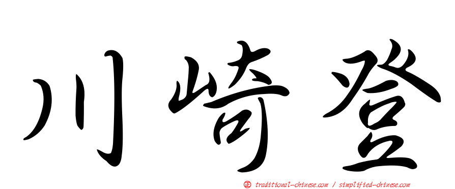 川崎登