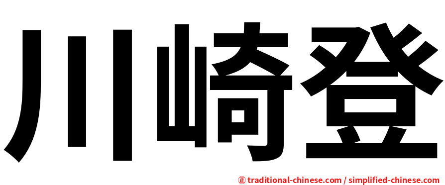 川崎登