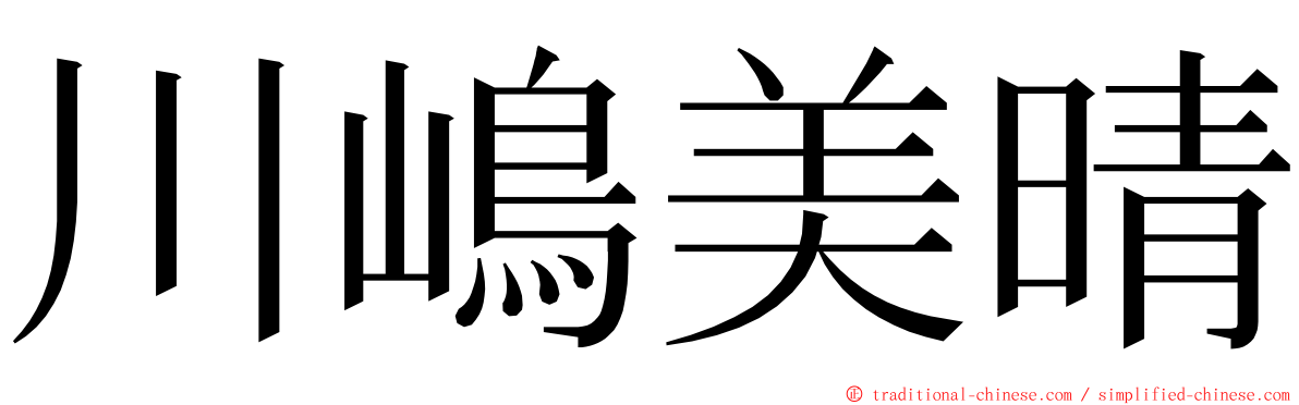 川嶋美晴 ming font