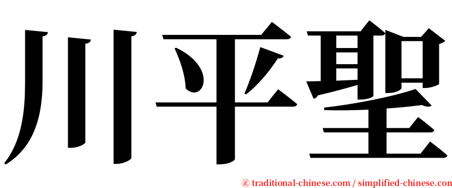 川平聖 serif font
