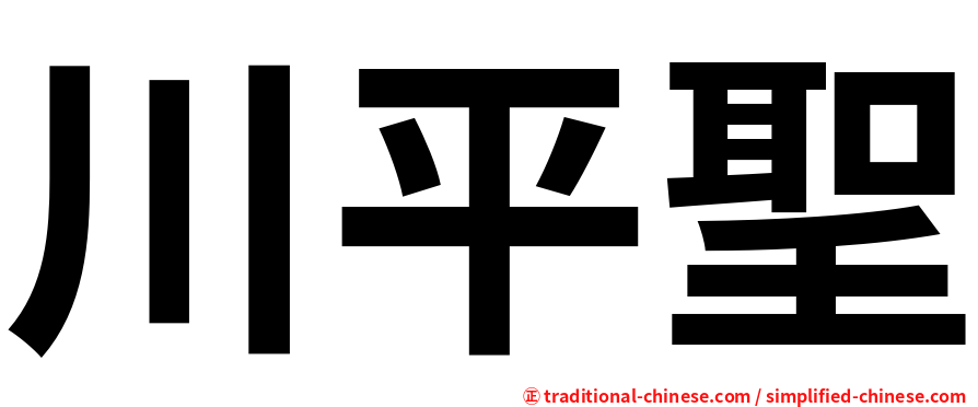 川平聖