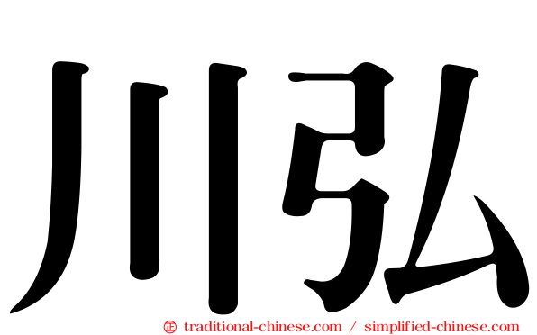 川弘