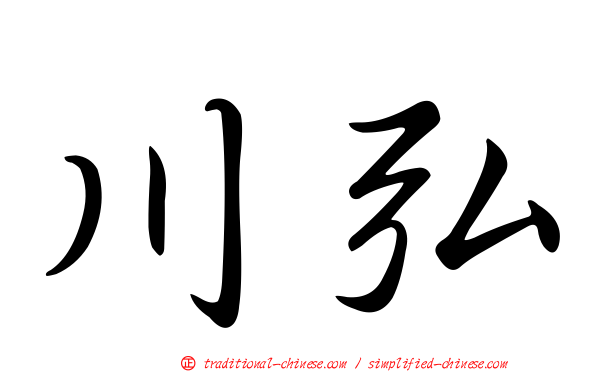 川弘