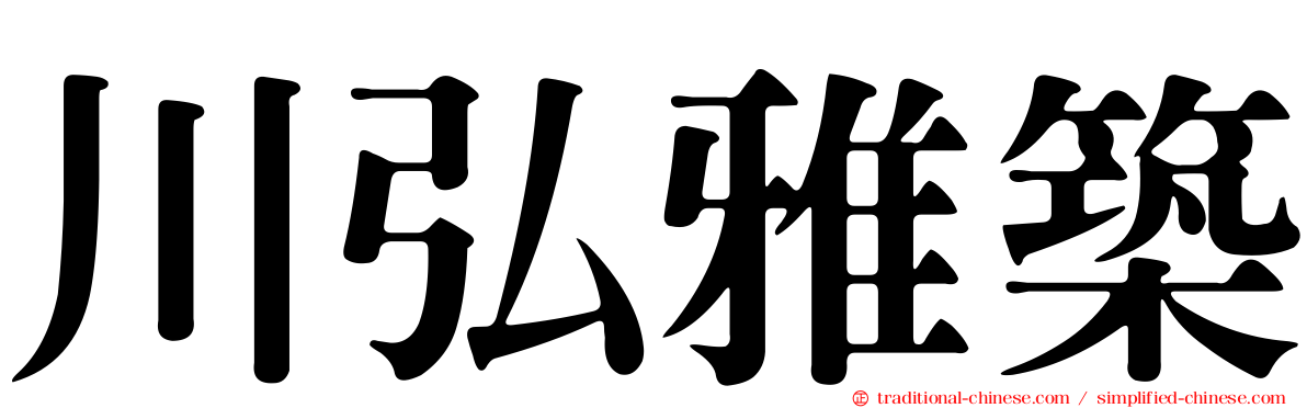 川弘雅築