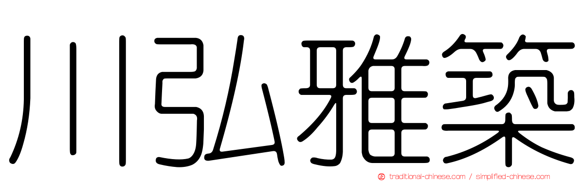 川弘雅築