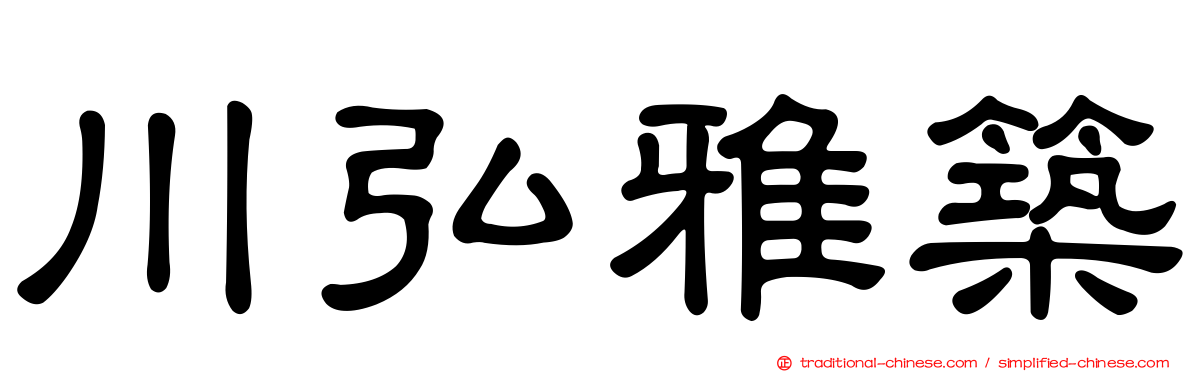 川弘雅築