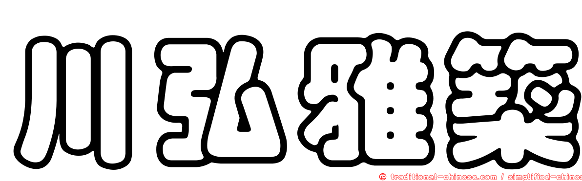 川弘雅築