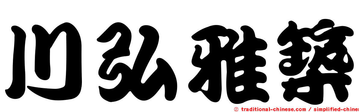 川弘雅築