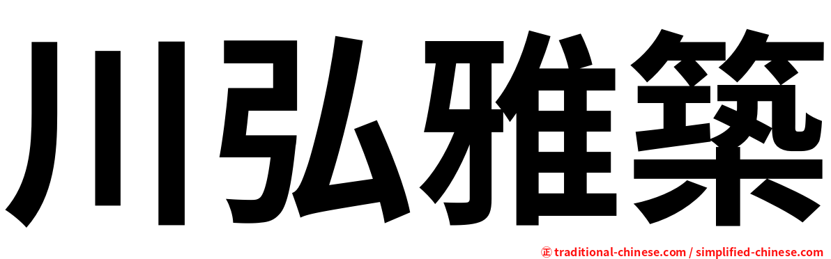 川弘雅築