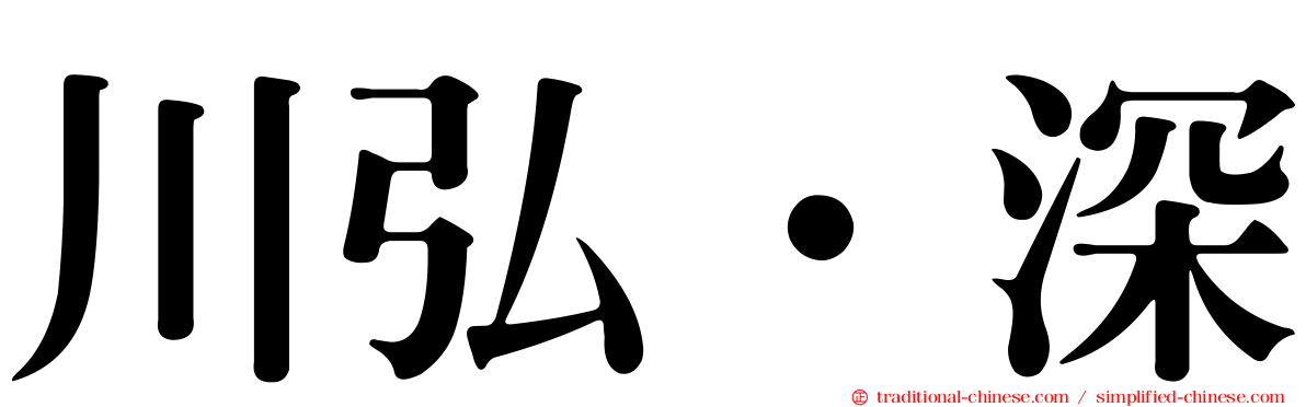 川弘．深