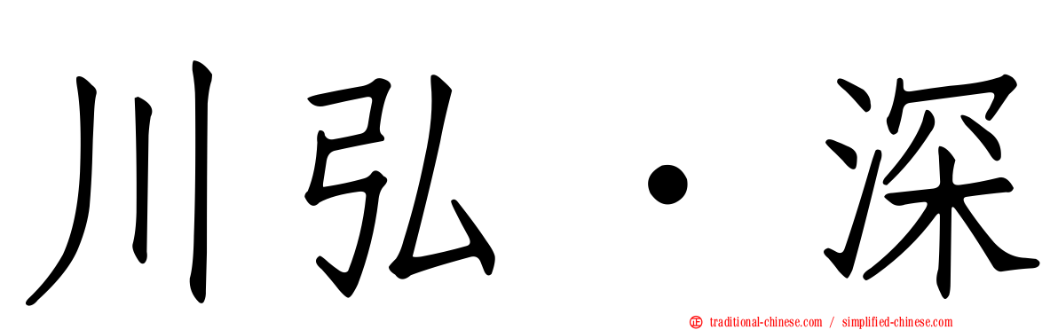 川弘．深