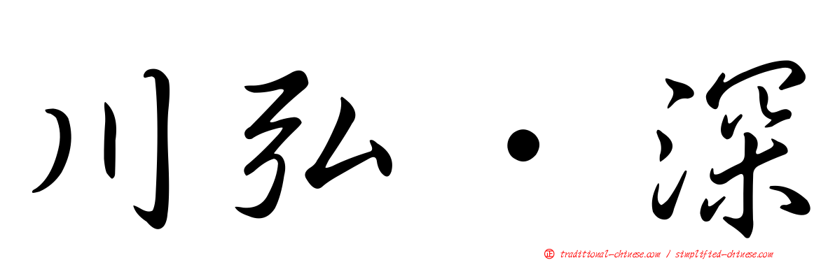 川弘．深