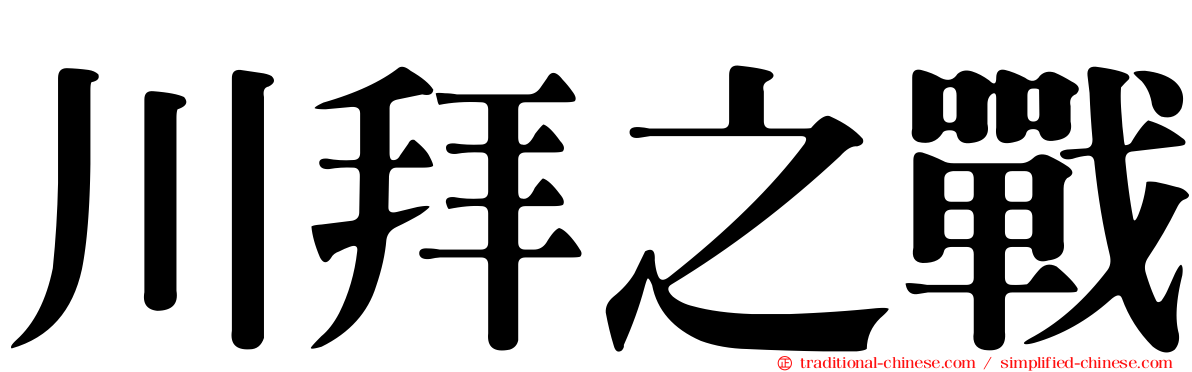 川拜之戰