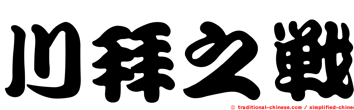 川拜之戰