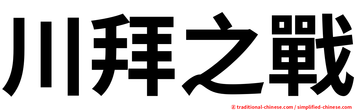 川拜之戰