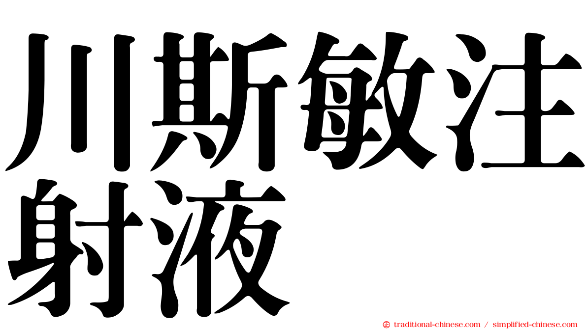 川斯敏注射液