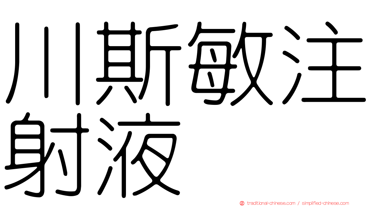 川斯敏注射液