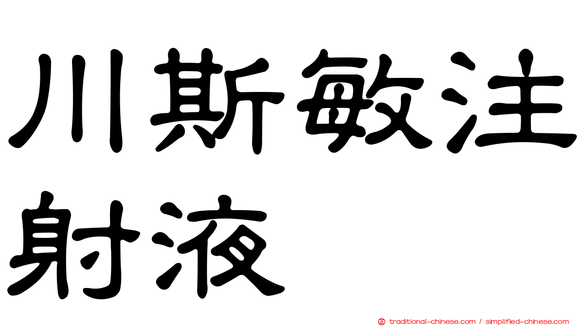 川斯敏注射液