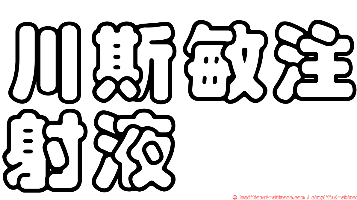 川斯敏注射液