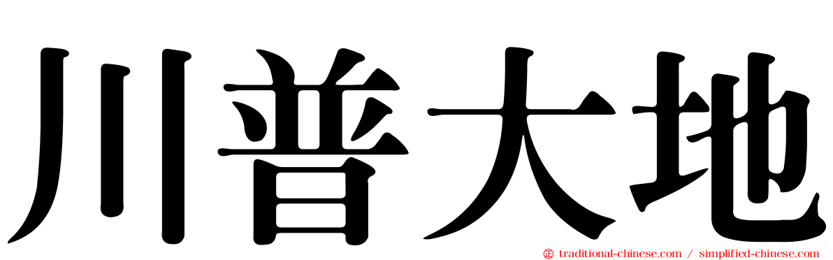 川普大地